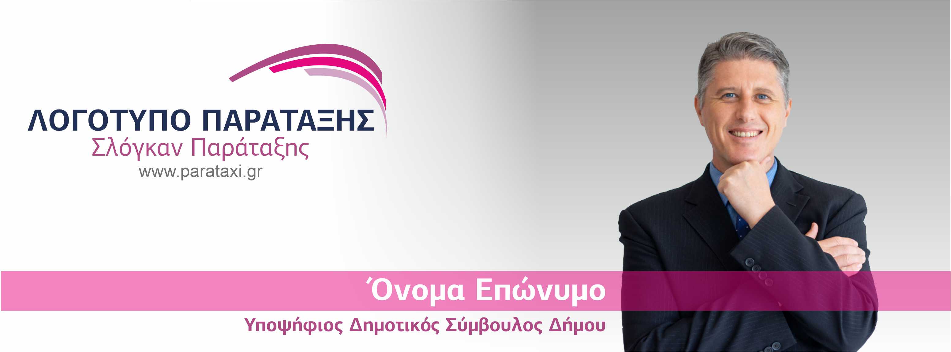 Επαγγελματική Σελίδα Παράταξης στο Facebook Επεξεργασμένη Φωτογραφία